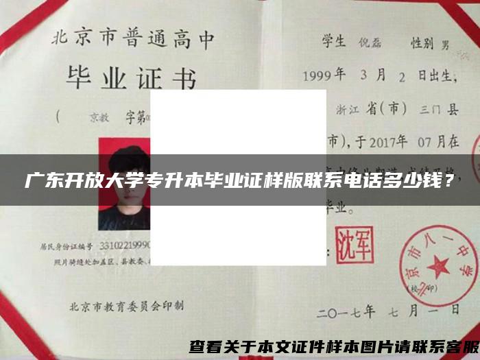 广东开放大学专升本毕业证样版联系电话多少钱？