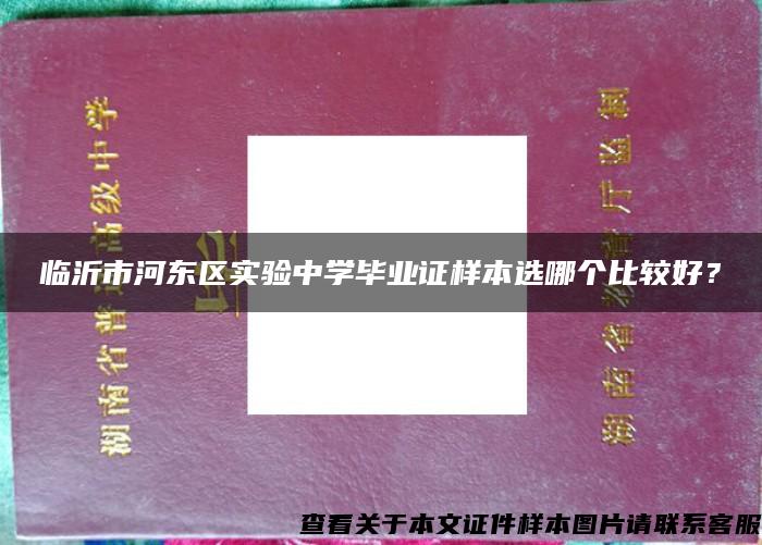 临沂市河东区实验中学毕业证样本选哪个比较好？