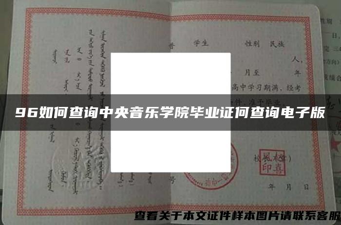 96如何查询中央音乐学院毕业证何查询电子版