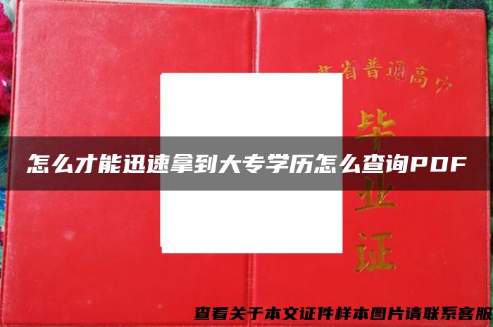 怎么才能迅速拿到大专学历怎么查询PDF