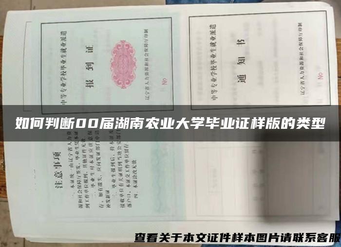 如何判断00届湖南农业大学毕业证样版的类型