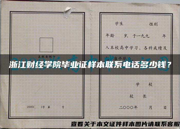 浙江财经学院毕业证样本联系电话多少钱？