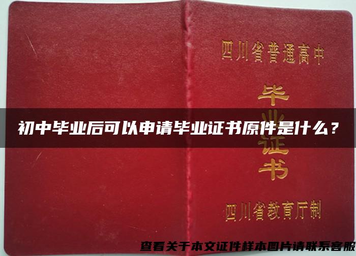 初中毕业后可以申请毕业证书原件是什么？