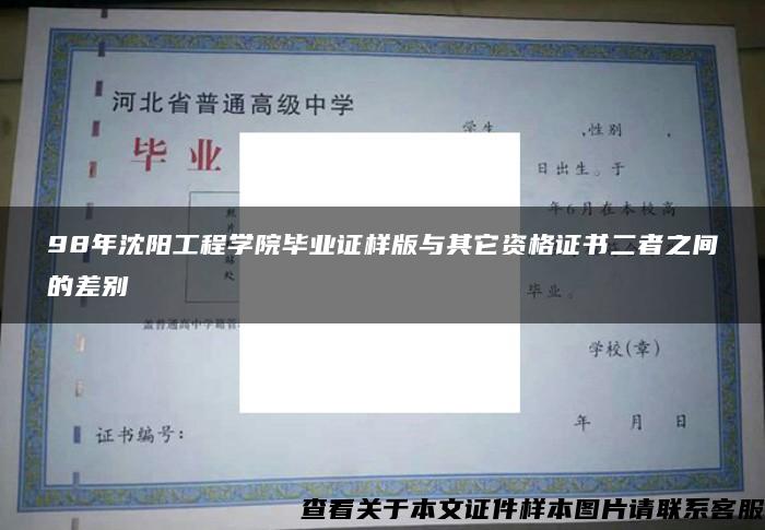 98年沈阳工程学院毕业证样版与其它资格证书二者之间的差别