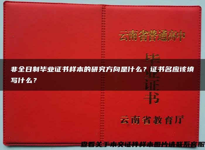 非全日制毕业证书样本的研究方向是什么？证书名应该填写什么？