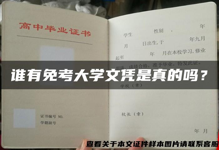 谁有免考大学文凭是真的吗？