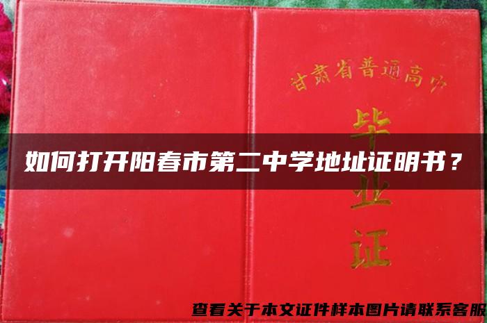 如何打开阳春市第二中学地址证明书？