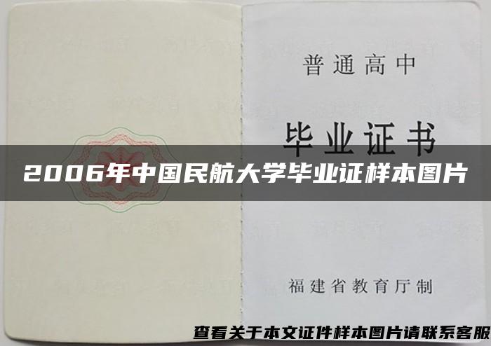 2006年中国民航大学毕业证样本图片