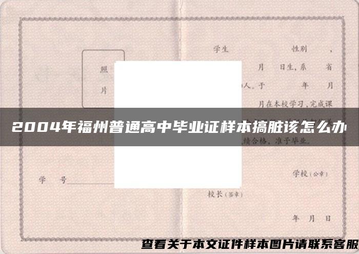 2004年福州普通高中毕业证样本搞脏该怎么办