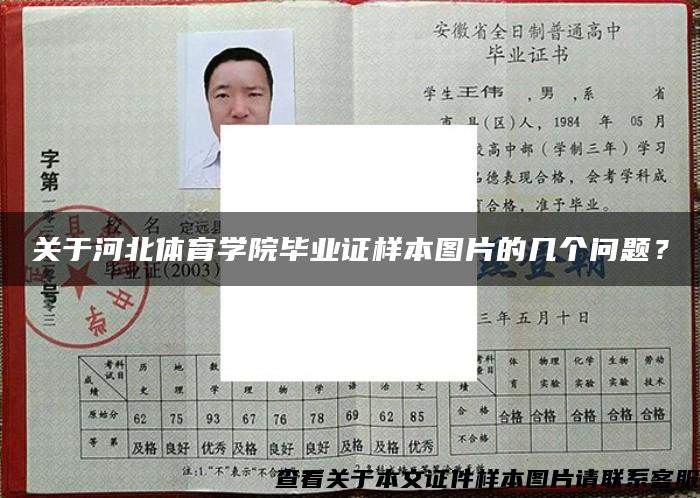 关于河北体育学院毕业证样本图片的几个问题？