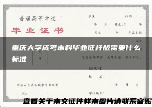 重庆大学成考本科毕业证样版需要什么标准