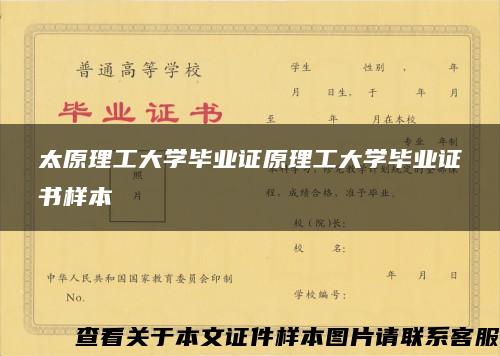 太原理工大学毕业证原理工大学毕业证书样本