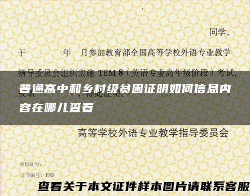 普通高中和乡村级贫困证明如何信息内容在哪儿查看