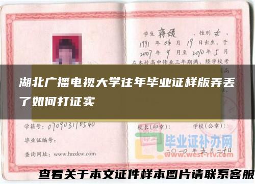 湖北广播电视大学往年毕业证样版弄丢了如何打证实