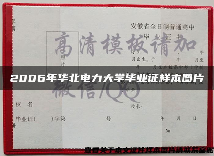 2006年华北电力大学毕业证样本图片