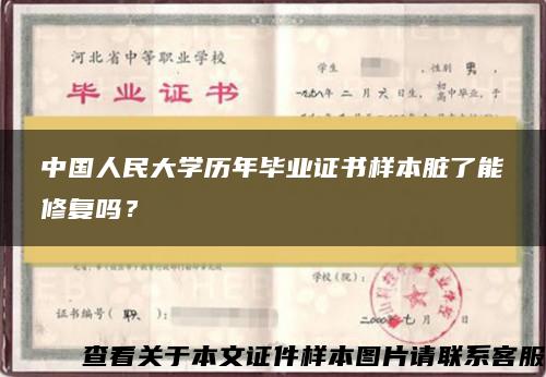 中国人民大学历年毕业证书样本脏了能修复吗？