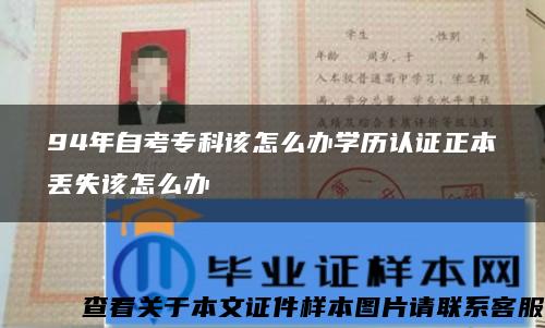 94年自考专科该怎么办学历认证正本丢失该怎么办