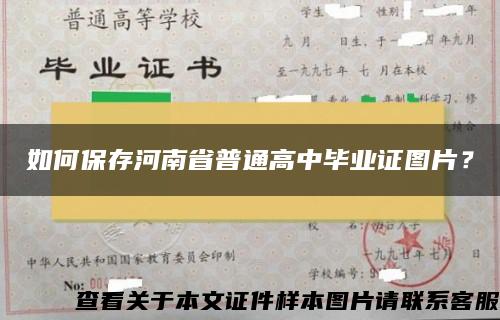 如何保存河南省普通高中毕业证图片？