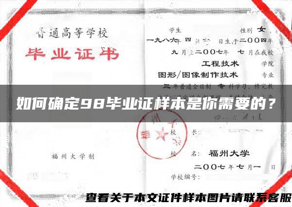 如何确定98毕业证样本是你需要的？