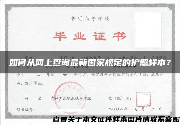 如何从网上查询最新国家规定的护照样本？