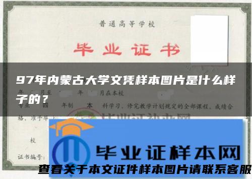 97年内蒙古大学文凭样本图片是什么样子的？