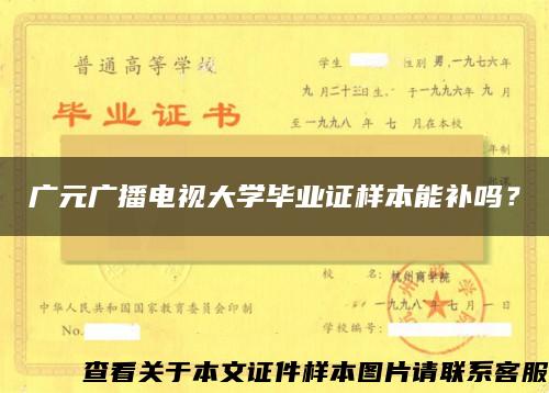 广元广播电视大学毕业证样本能补吗？