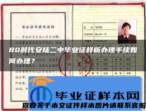 80时代安陆二中毕业证样版办理手续如何办理？