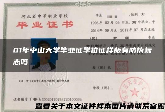 01年中山大学毕业证学位证样版有防伪标志吗