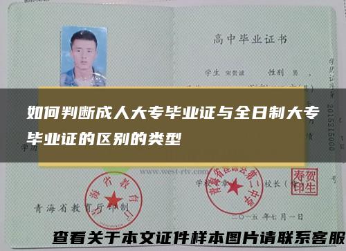 如何判断成人大专毕业证与全日制大专毕业证的区别的类型