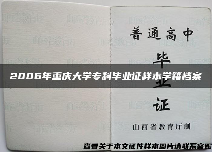 2006年重庆大学专科毕业证样本学籍档案