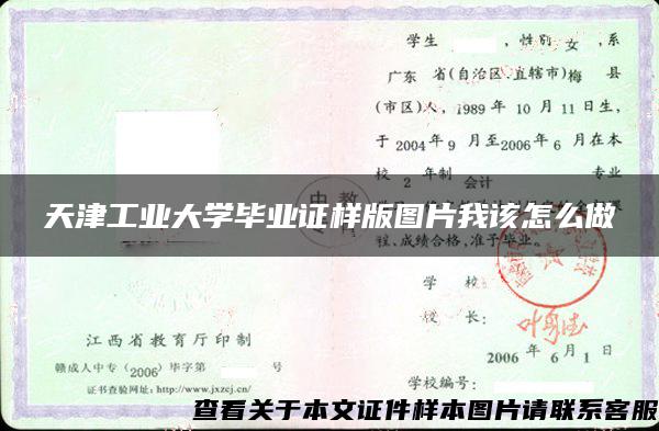 天津工业大学毕业证样版图片我该怎么做