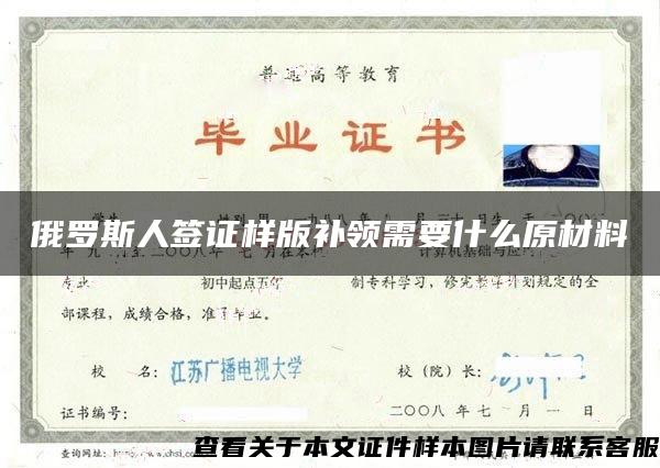 俄罗斯人签证样版补领需要什么原材料