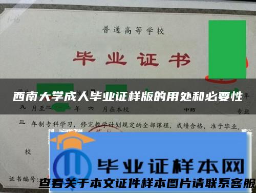 西南大学成人毕业证样版的用处和必要性