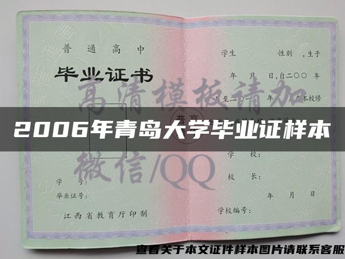 2006年青岛大学毕业证样本