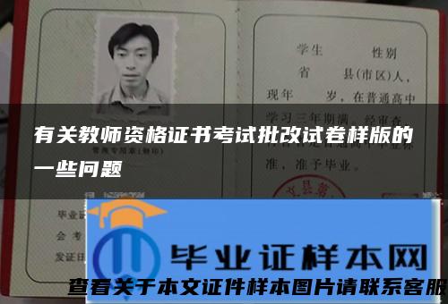 有关教师资格证书考试批改试卷样版的一些问题