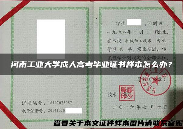 河南工业大学成人高考毕业证书样本怎么办？