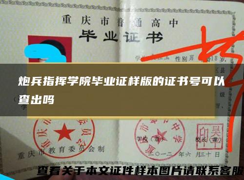 炮兵指挥学院毕业证样版的证书号可以查出吗