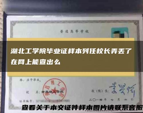 湖北工学院毕业证样本列任校长弄丢了在网上能查出么