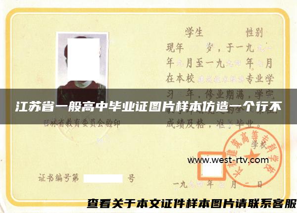 江苏省一般高中毕业证图片样本仿造一个行不
