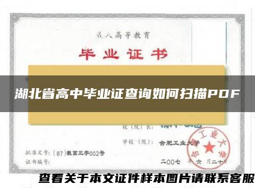 湖北省高中毕业证查询如何扫描PDF