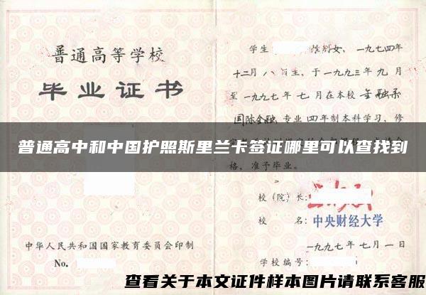 普通高中和中国护照斯里兰卡签证哪里可以查找到