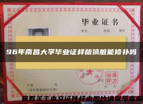 96年南昌大学毕业证样版搞脏能修补吗