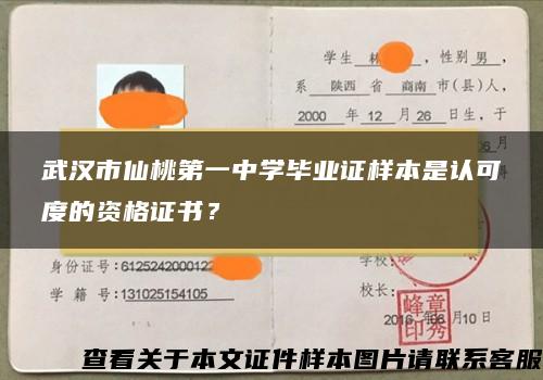 武汉市仙桃第一中学毕业证样本是认可度的资格证书？