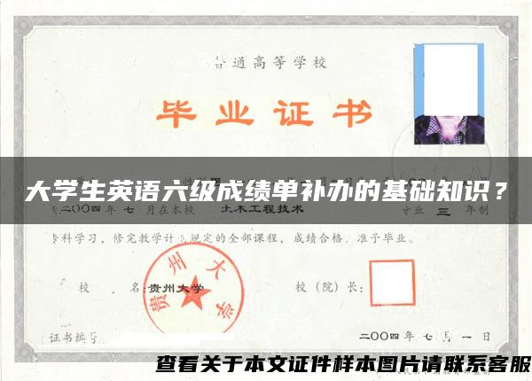 大学生英语六级成绩单补办的基础知识？