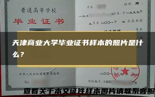 天津商业大学毕业证书样本的照片是什么？