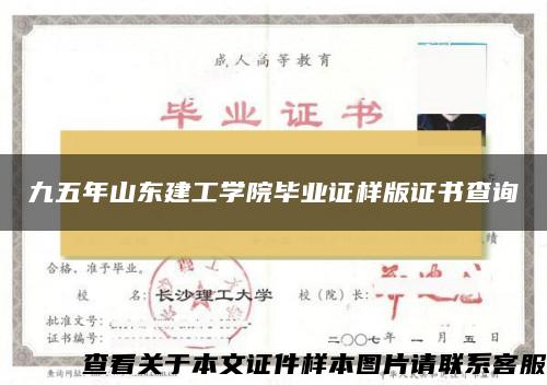 九五年山东建工学院毕业证样版证书查询