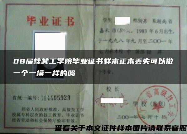 08届桂林工学院毕业证书样本正本丢失可以做一个一模一样的吗