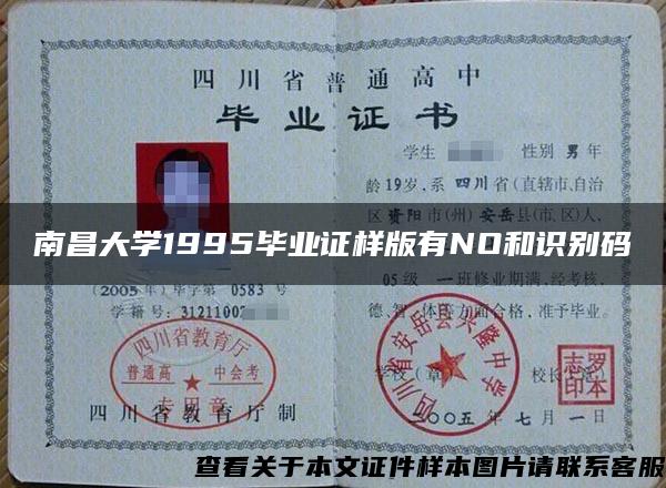 南昌大学1995毕业证样版有NO和识别码