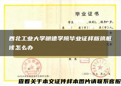 西北工业大学明德学院毕业证样版搞脏该怎么办