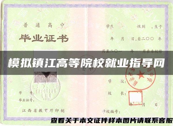 模拟镇江高等院校就业指导网